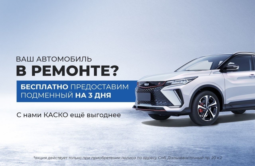 Акция — подменный автомобиль клиентам, застрахованным по КАСКО